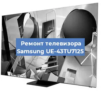 Замена шлейфа на телевизоре Samsung UE-43TU7125 в Санкт-Петербурге